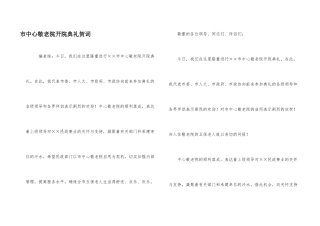 市中心敬老院开院典礼贺词