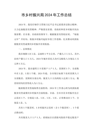 市乡村振兴局2024年工作总结
