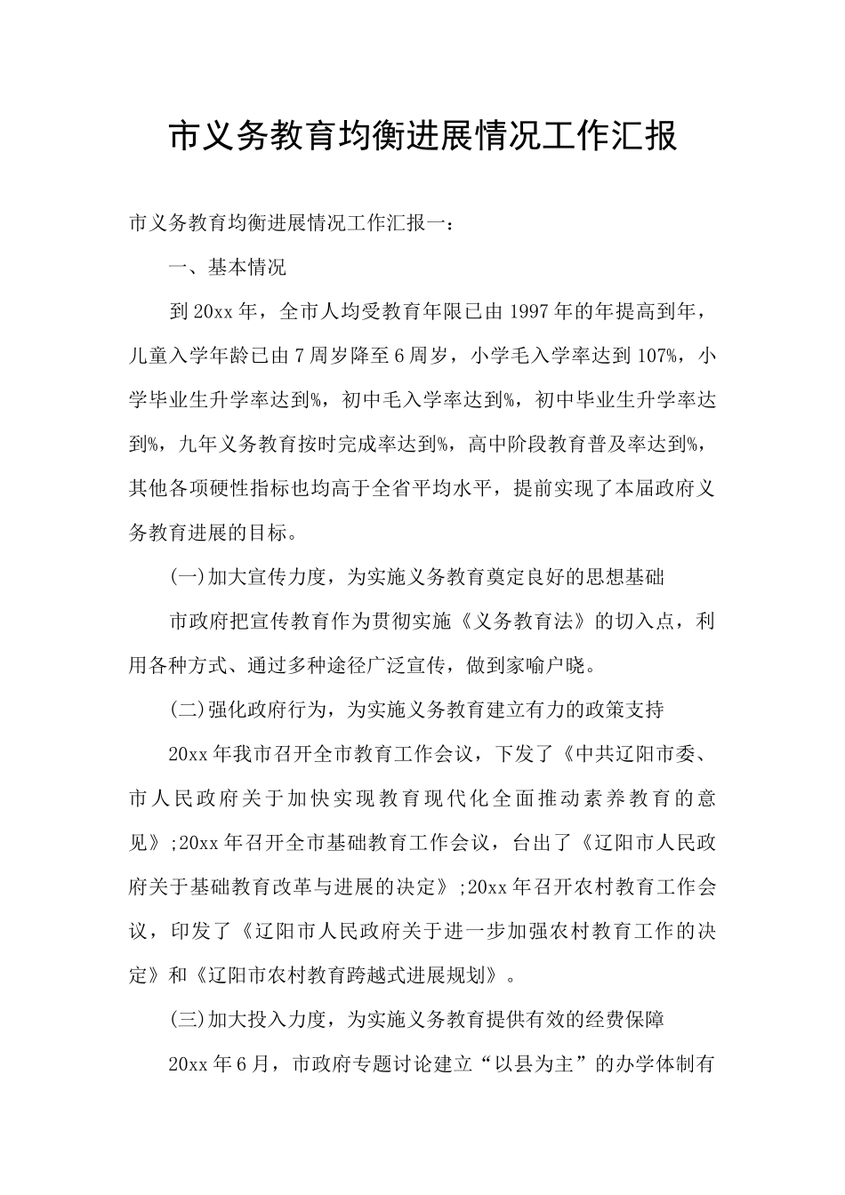 市义务教育均衡发展情况工作汇报_第1页