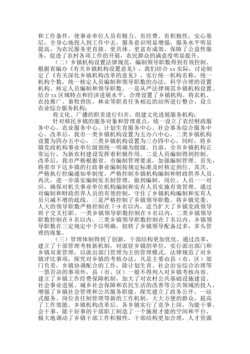 市乡镇机构2024年改革情况评估报告写作_第3页