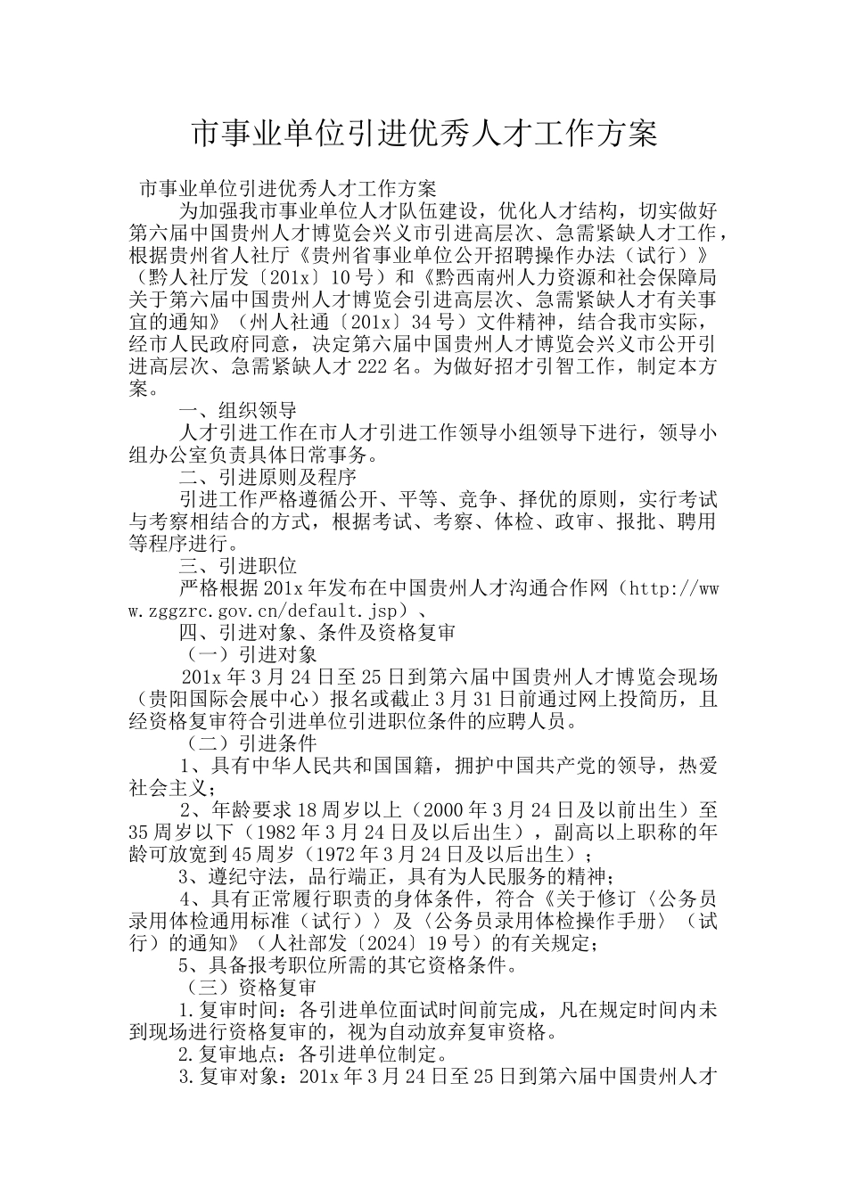 市事业单位引进优秀人才工作方案_第1页