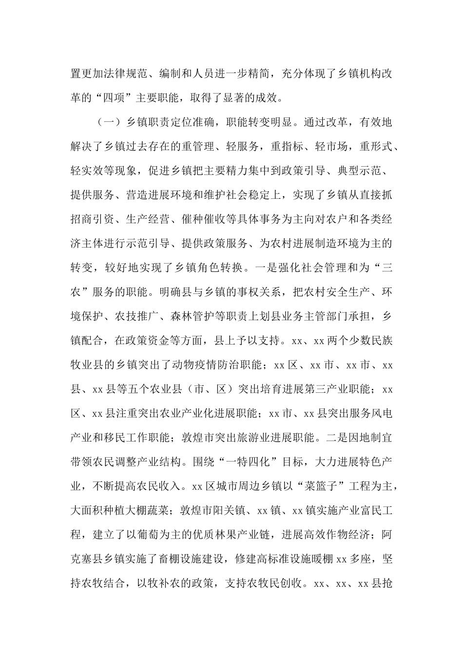 市乡镇机构2024年改革情况评估报告_第3页