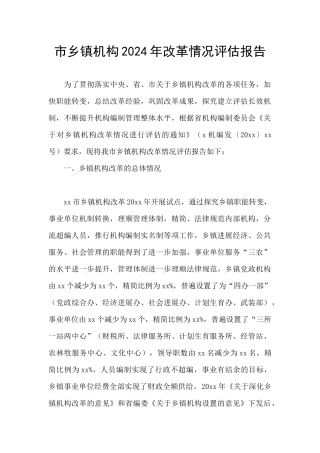 市乡镇机构2024年改革情况评估报告