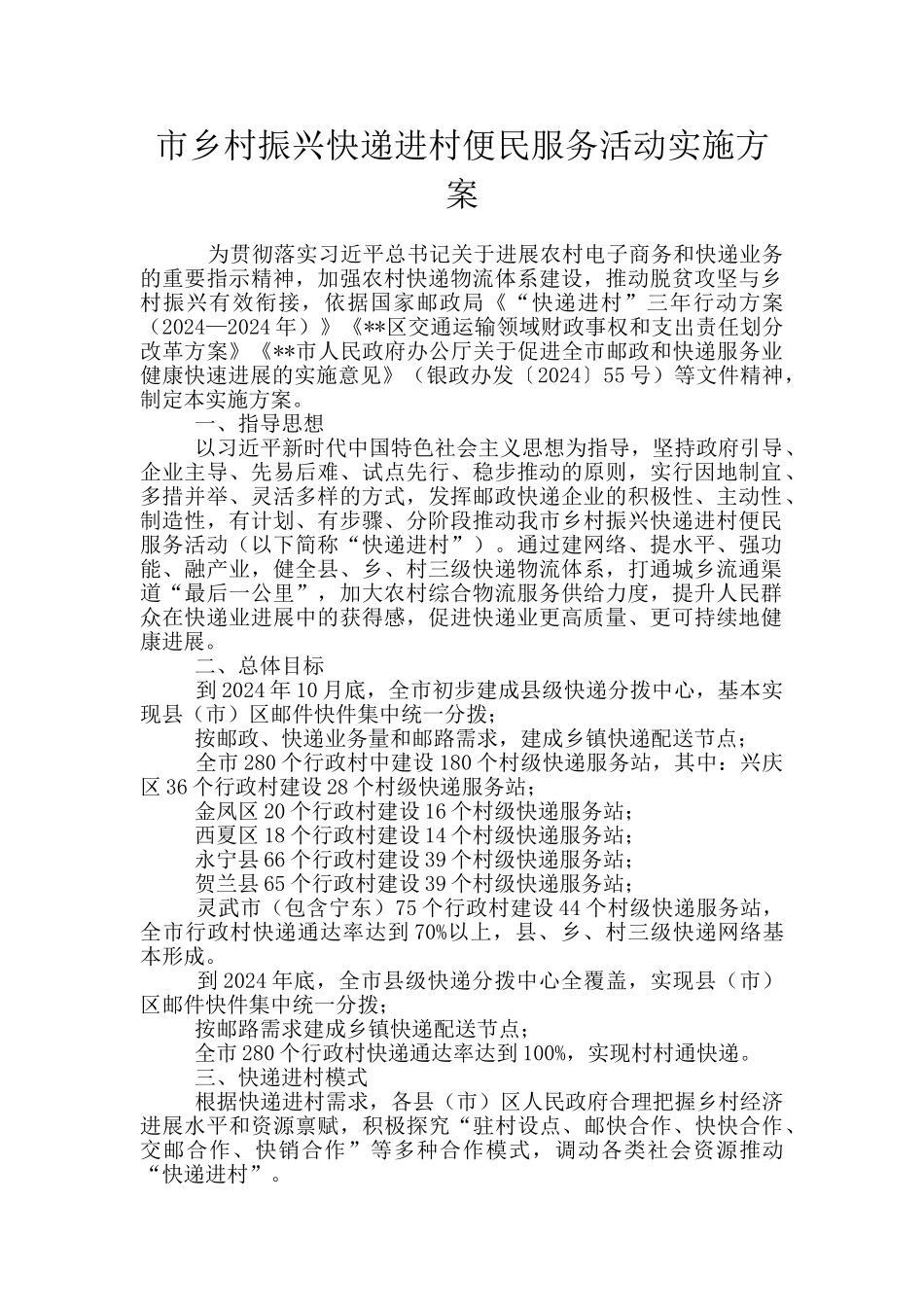 市乡村振兴快递进村便民服务活动实施方案_第1页