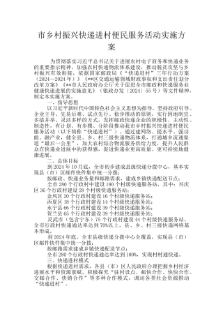 市乡村振兴快递进村便民服务活动实施方案