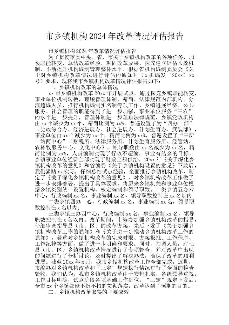 市乡镇机构2024年改革情况评估报告_第1页