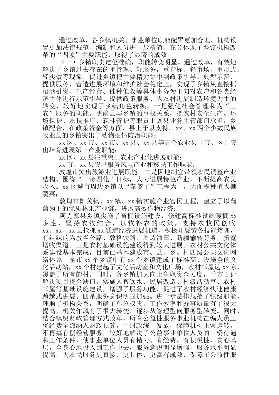 市乡镇机构2024年改革情况评估报告_第2页