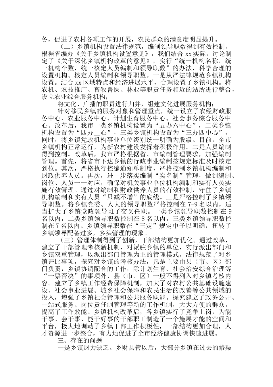 市乡镇机构2024年改革情况评估报告_第3页