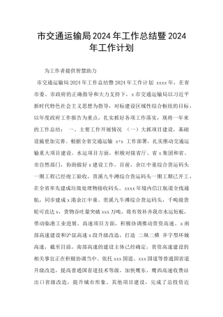 市交通运输局2024年工作总结暨2024年工作计划