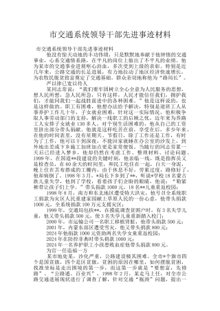 市交通系统领导干部先进事迹材料