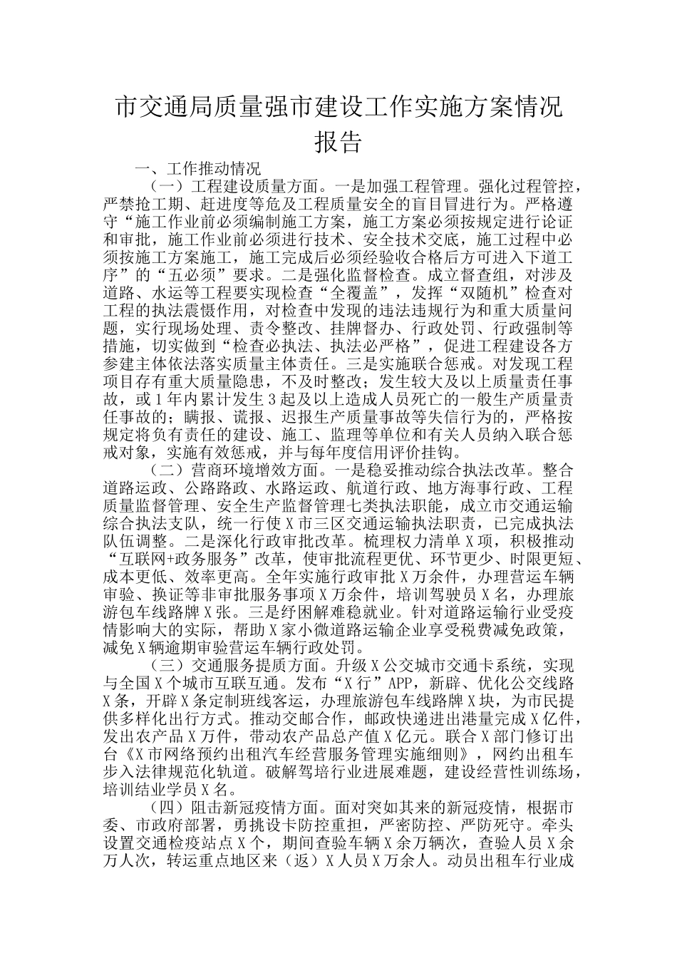 市交通局质量强市建设工作实施方案情况报告_第1页