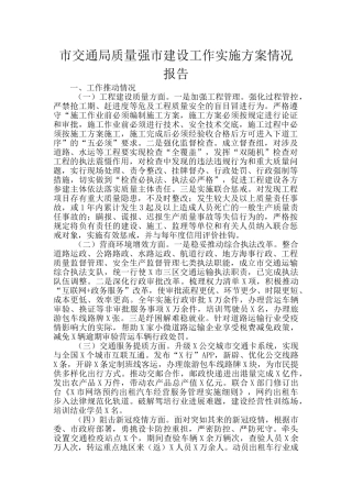 市交通局质量强市建设工作实施方案情况报告