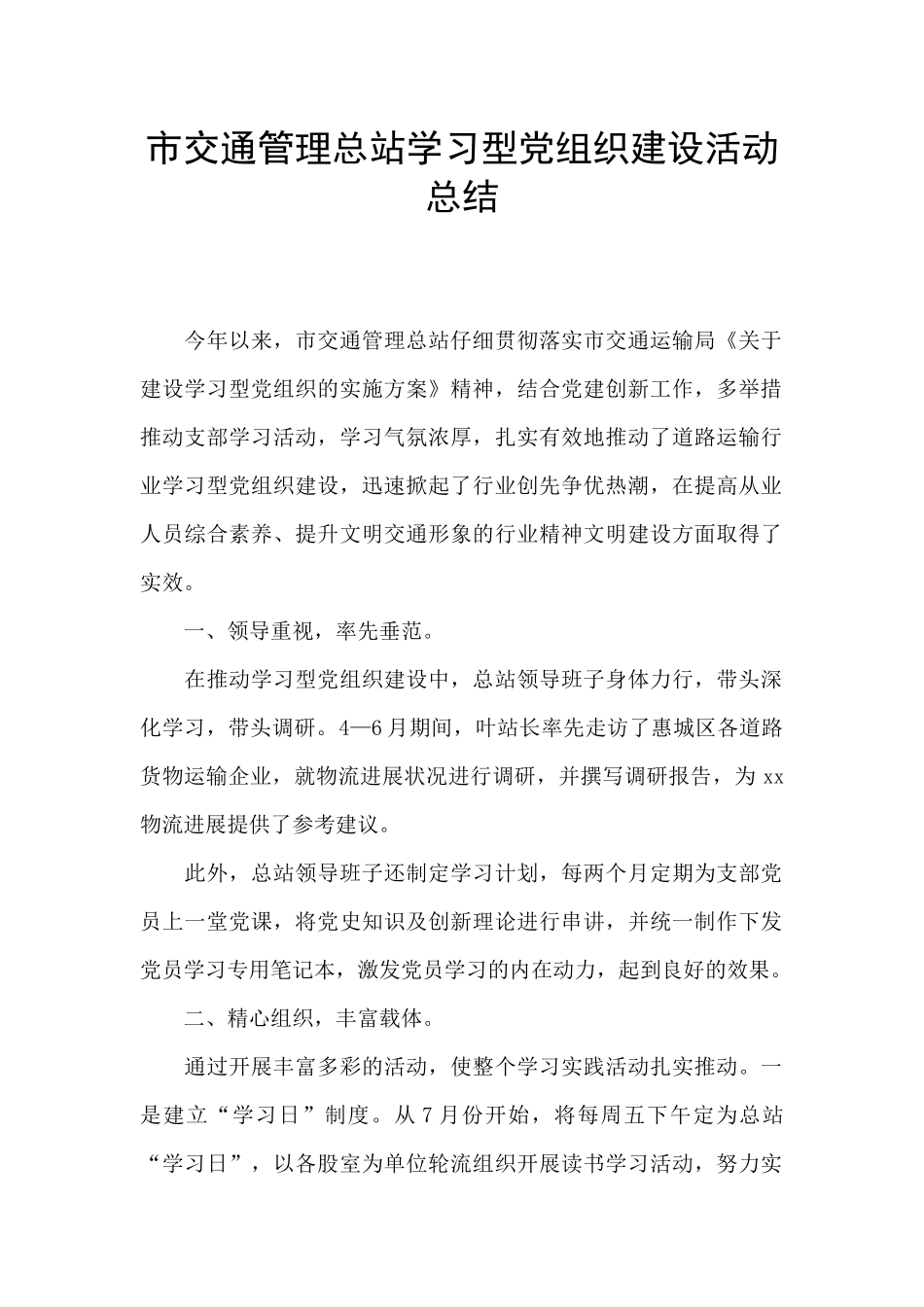 市交通管理总站学习型党组织建设活动总结_第1页