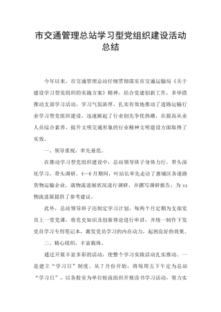 市交通管理总站学习型党组织建设活动总结