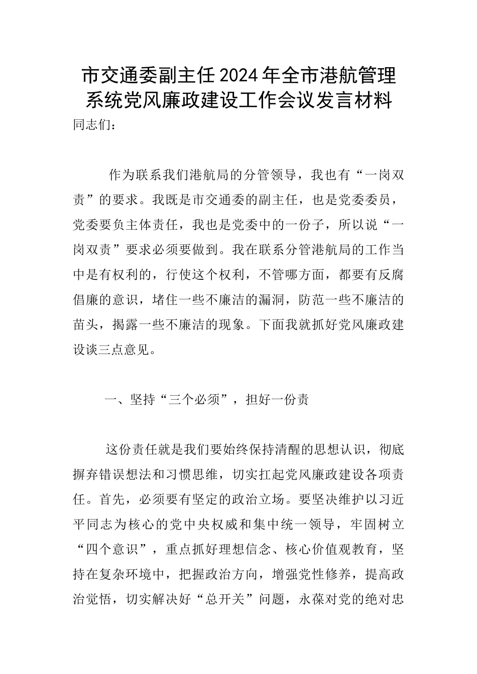 市交通委副主任2024年全市港航管理系统党风廉政建设工作会议发言材料_第1页