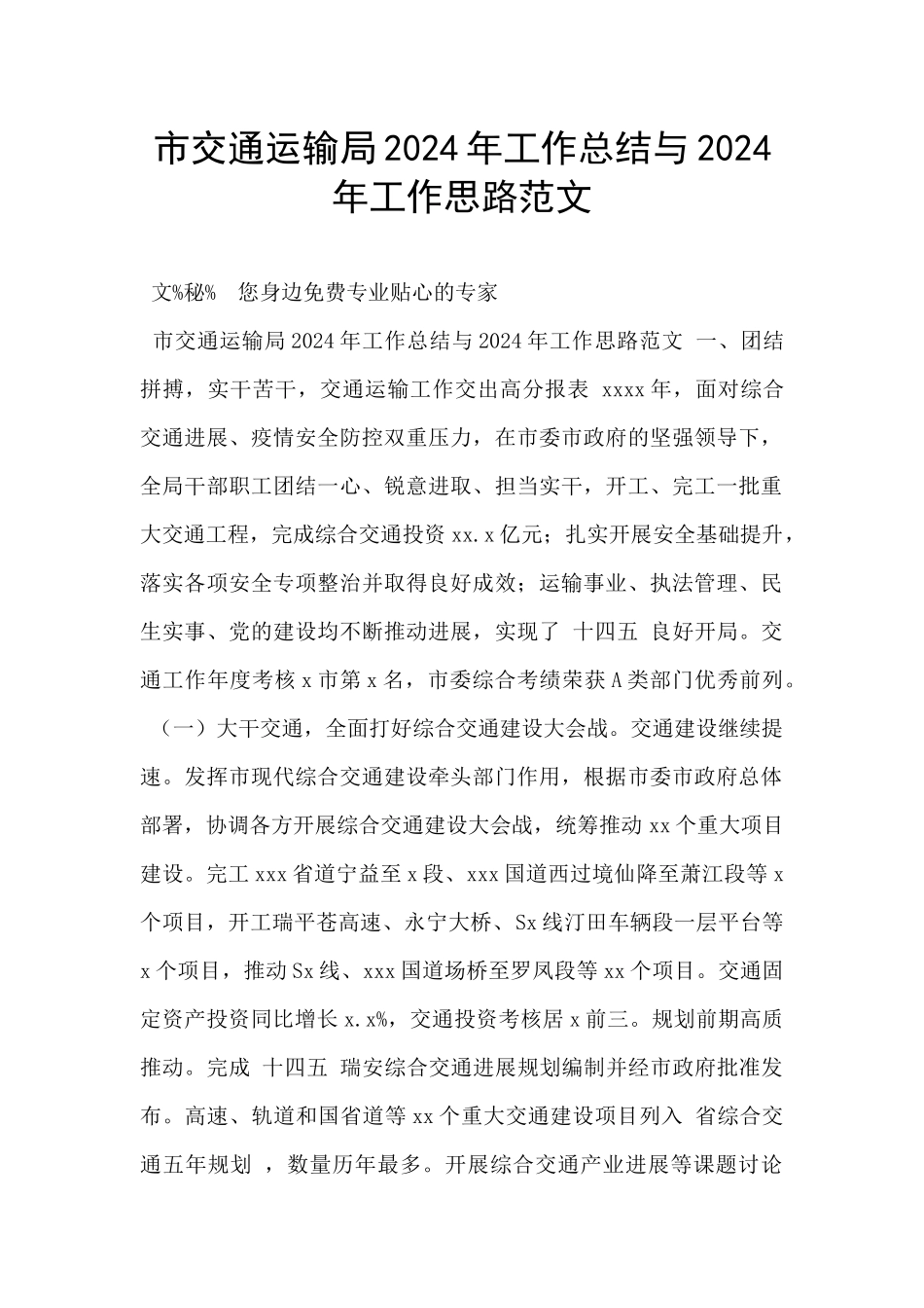 市交通运输局2024年工作总结与2024年工作思路范文_第1页