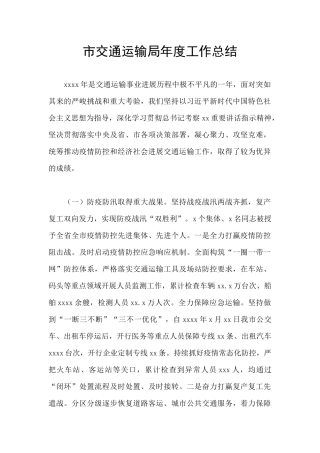市交通运输局年度工作总结