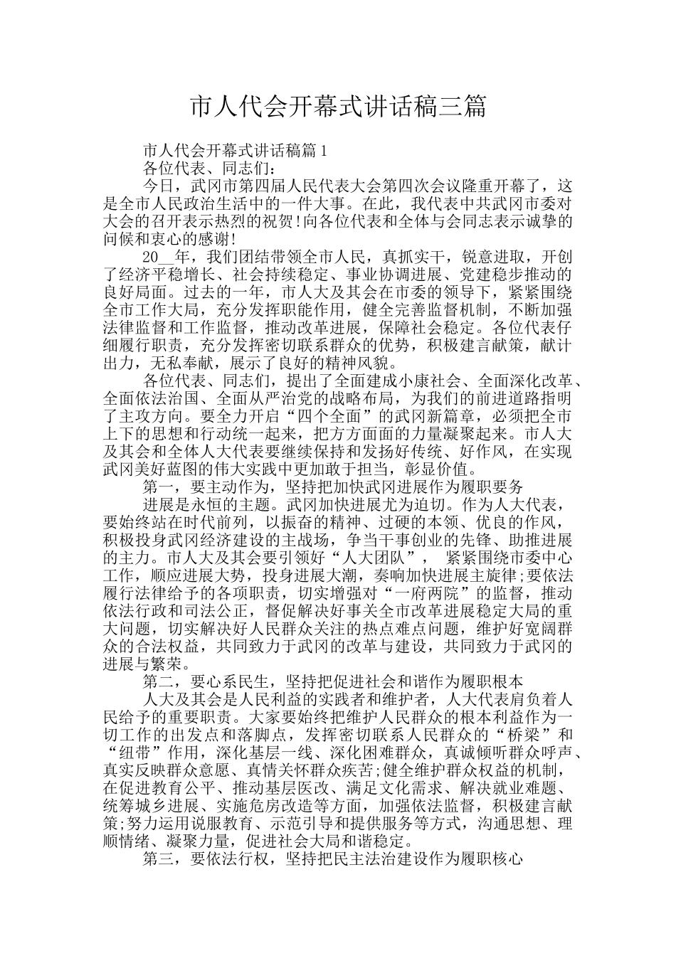市人代会开幕式讲话稿三篇_第1页