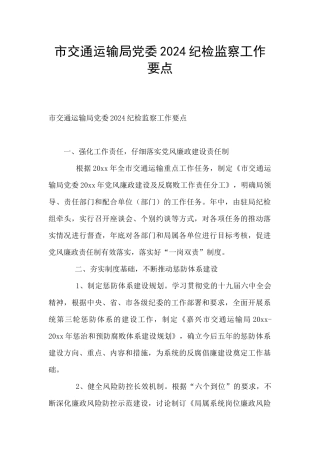 市交通运输局党委2024纪检监察工作要点