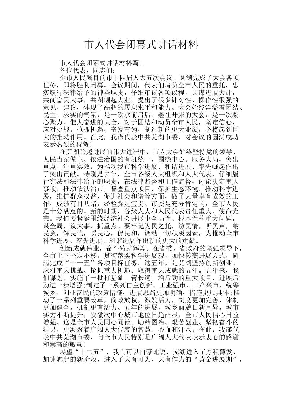 市人代会闭幕式讲话材料_第1页
