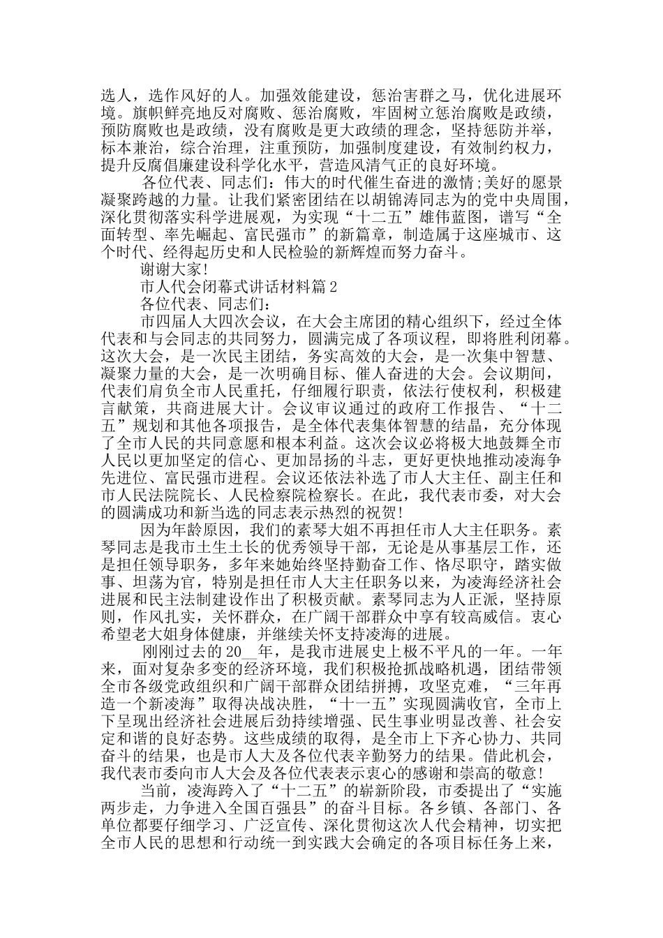 市人代会闭幕式讲话材料_第3页