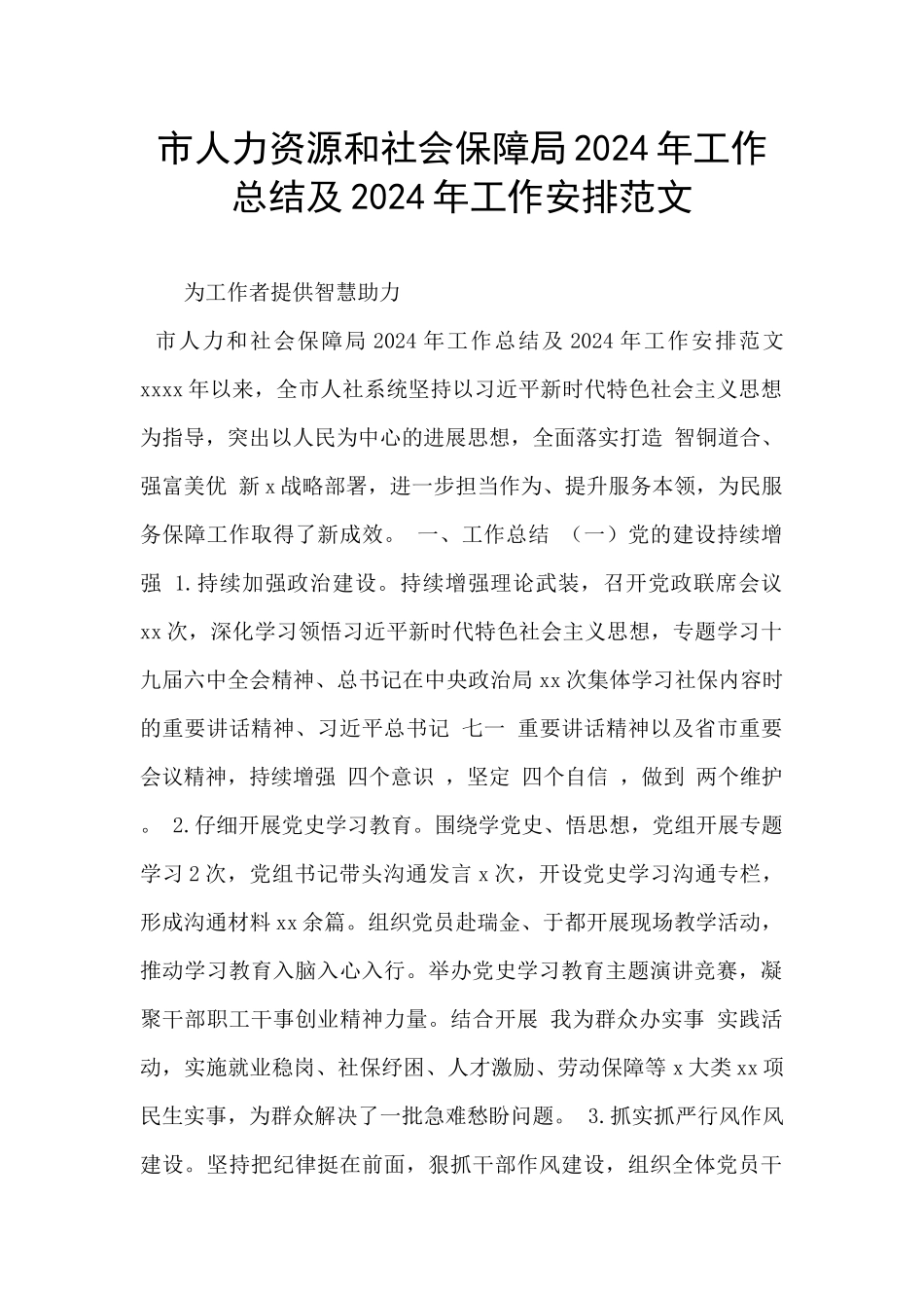 市人力资源和社会保障局2024年工作总结及2024年工作安排范文_第1页