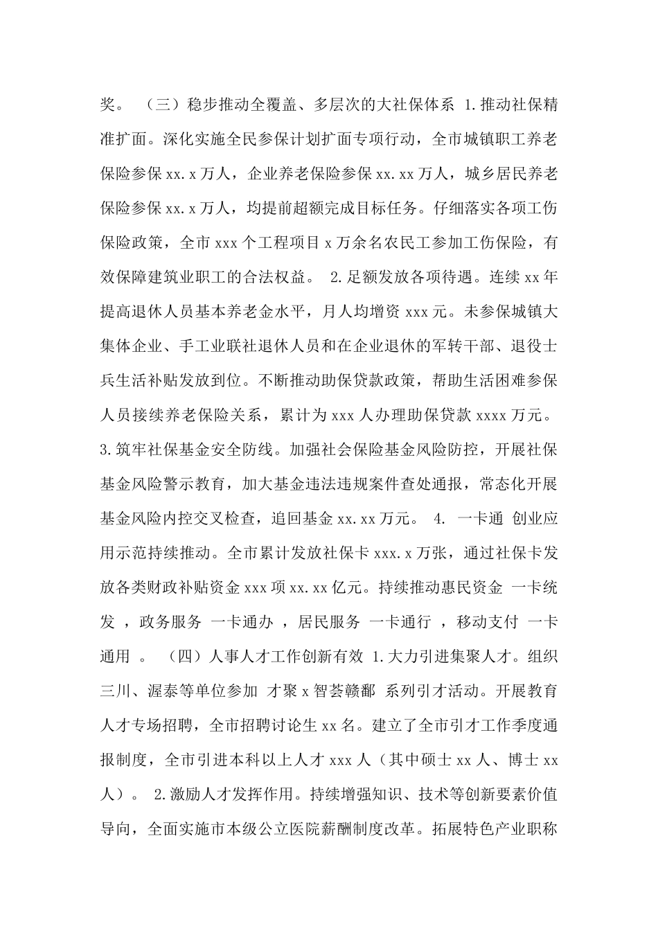 市人力资源和社会保障局2024年工作总结及2024年工作安排范文_第3页