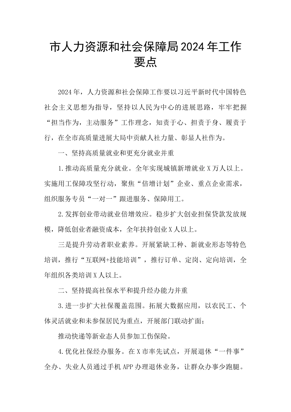 市人力资源和社会保障局2024年工作要点_第1页