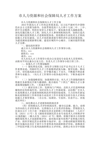 市人力资源和社会保障局人才工作方案
