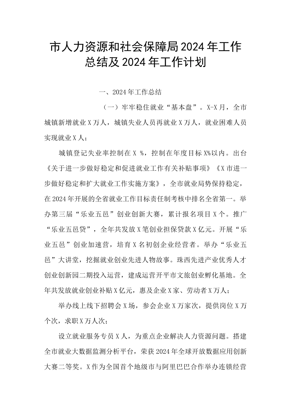 市人力资源和社会保障局2024年工作总结及2024年工作计划_第1页