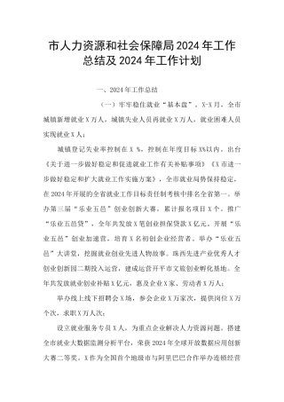 市人力资源和社会保障局2024年工作总结及2024年工作计划