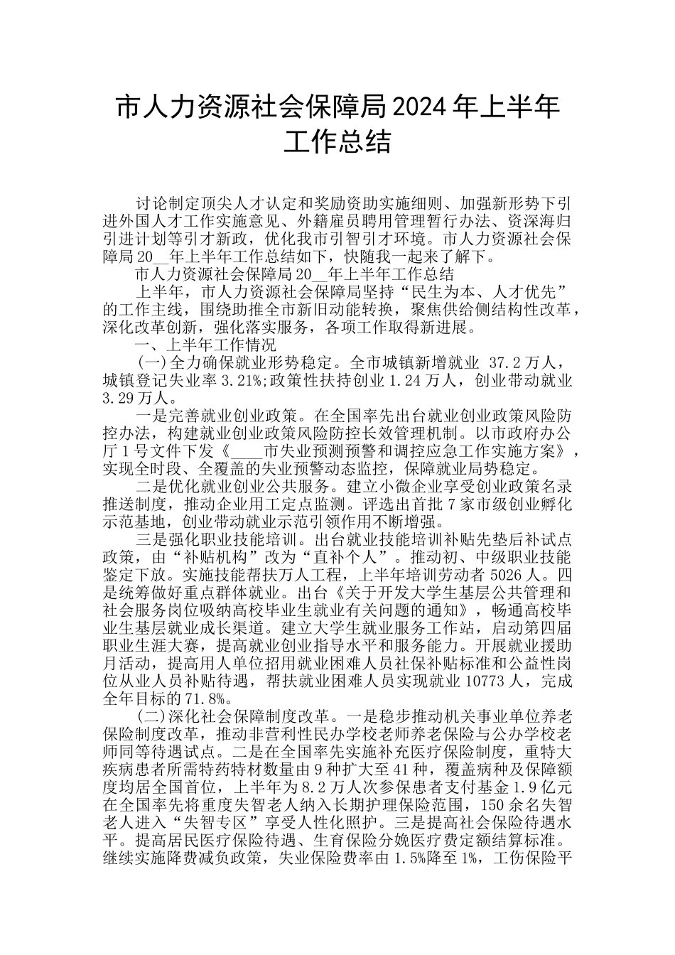 市人力资源社会保障局2024年上半年工作总结_第1页