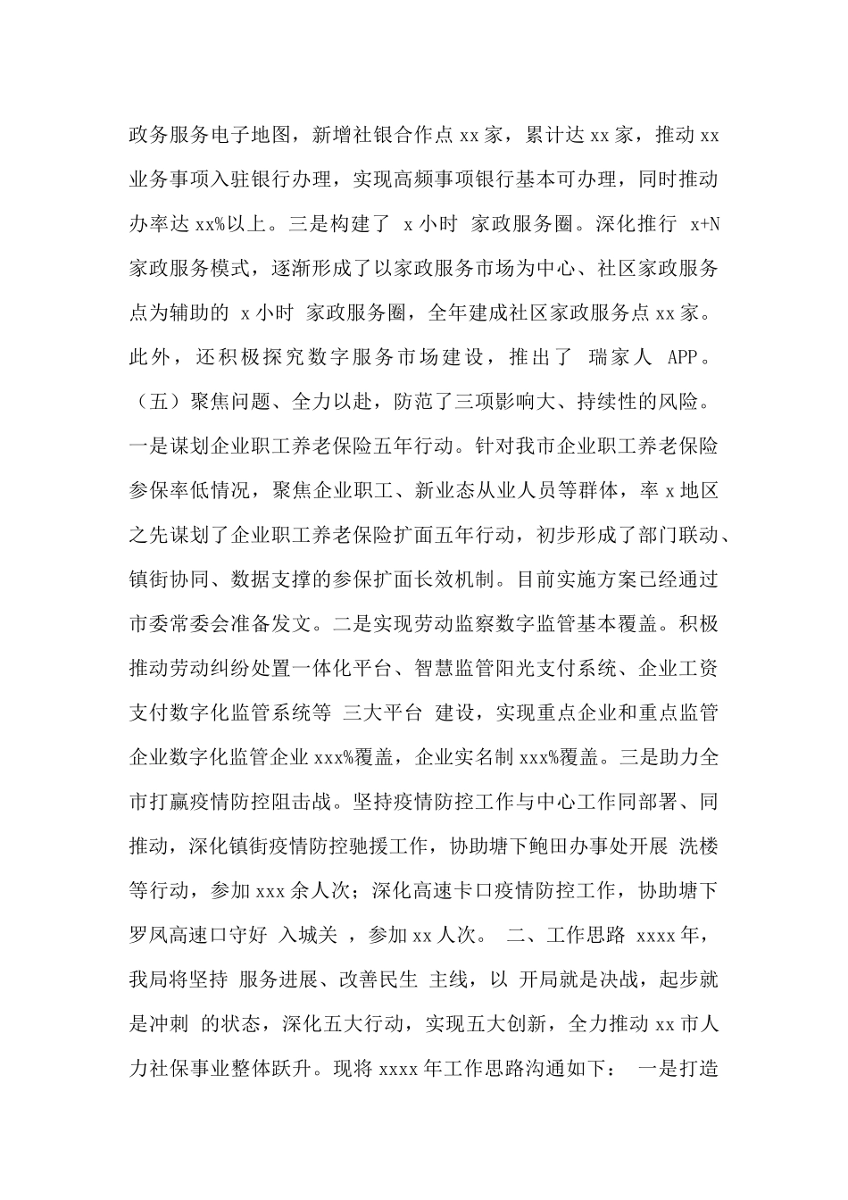 市人力资源和社会保障局2024年工作总结及2024年工作思路范文_第3页