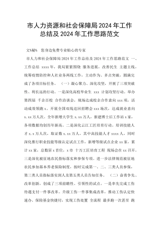 市人力资源和社会保障局2024年工作总结及2024年工作思路范文