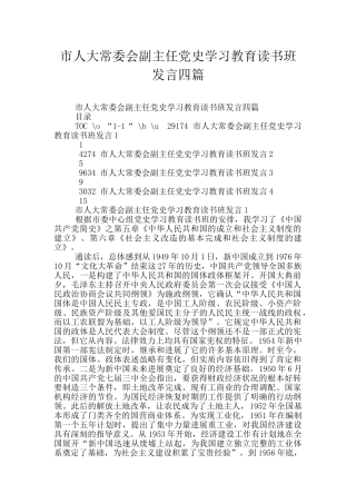 市人大常委会副主任党史学习教育读书班发言四篇