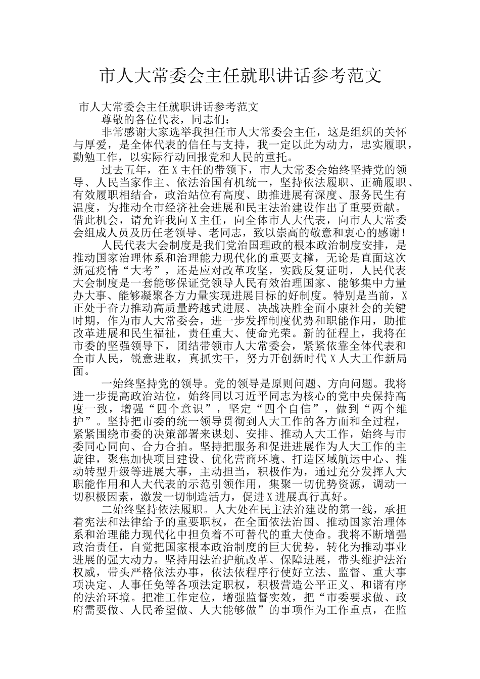 市人大常委会主任就职讲话参考范文_第1页