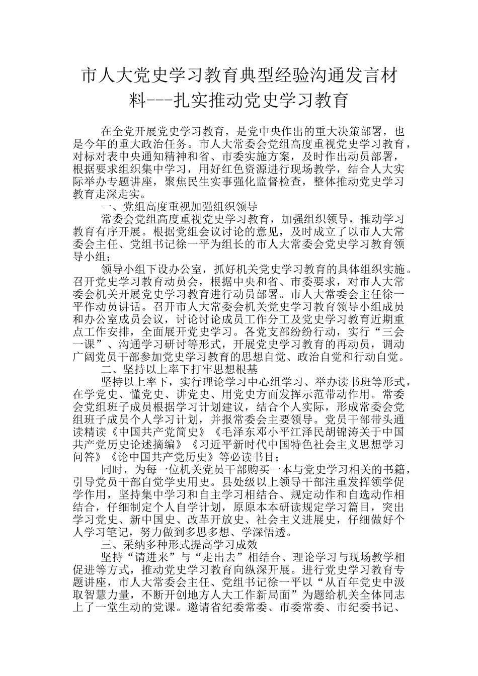 市人大党史学习教育典型经验交流发言材料_第1页