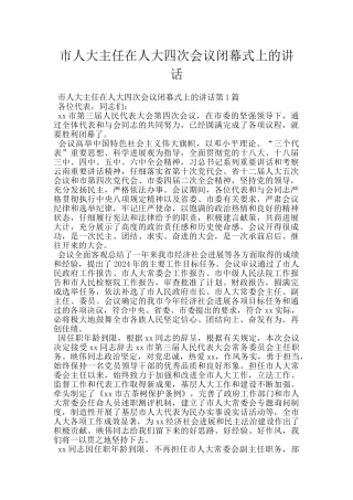 市人大主任在人大四次会议闭幕式上的讲话