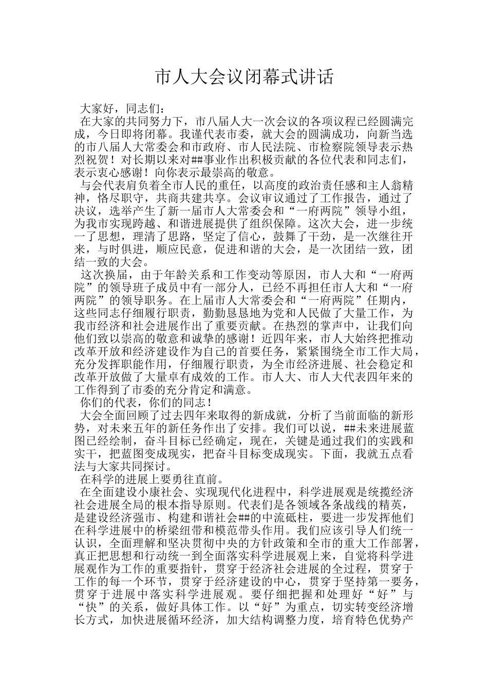 市人大会议闭幕式讲话_第1页
