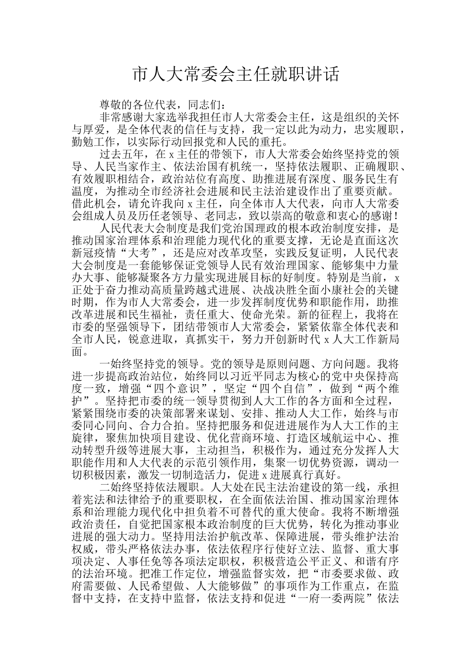 市人大常委会主任就职讲话_第1页