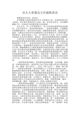 市人大常委会主任就职讲话