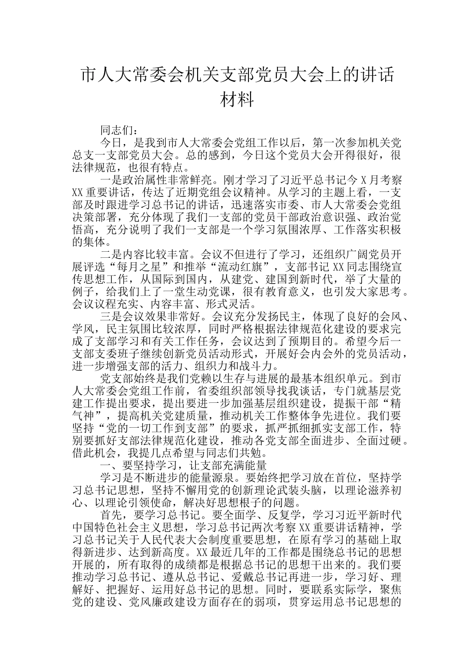 市人大常委会机关支部党员大会上的讲话材料_第1页
