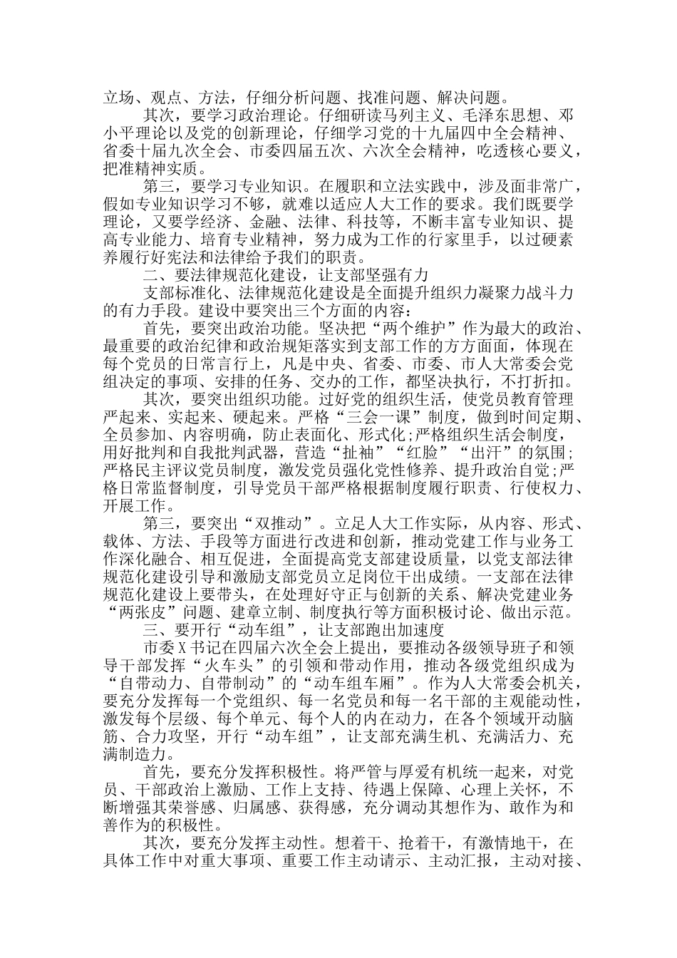市人大常委会机关支部党员大会上的讲话材料_第2页