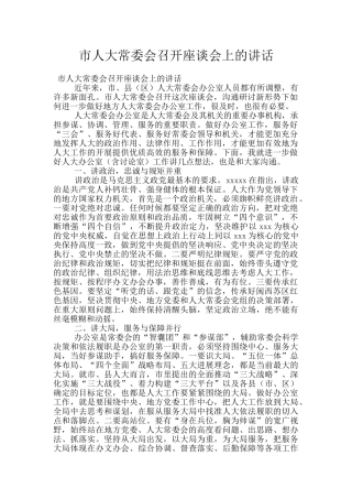 市人大常委会召开座谈会上的讲话