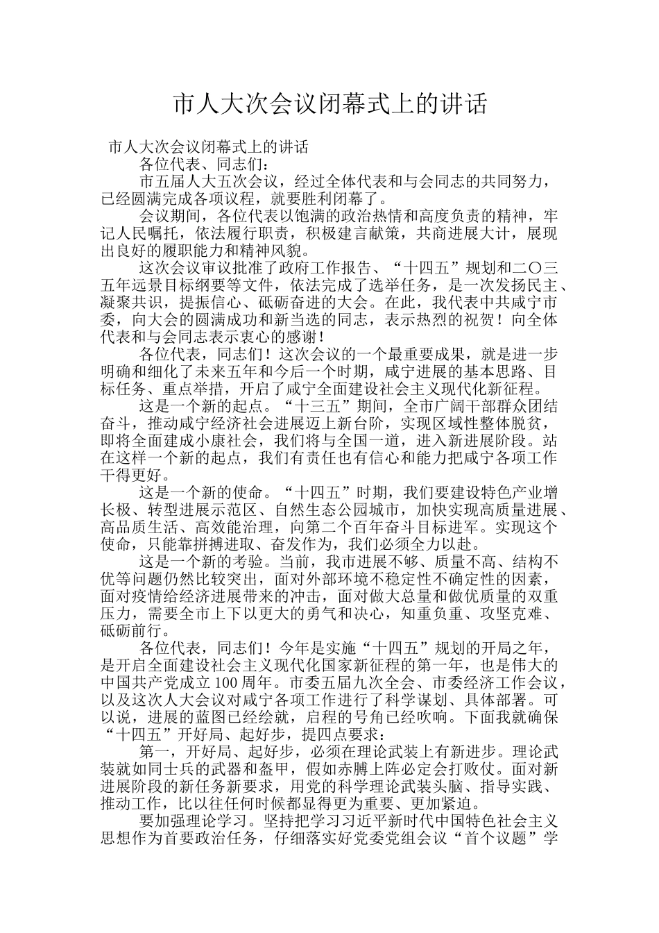 市人大次会议闭幕式上的讲话_第1页