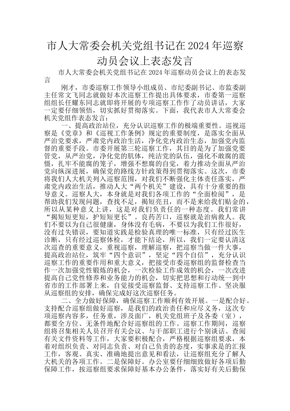 市人大常委会机关党组书记在2024年巡察动员会议上表态发言_第1页