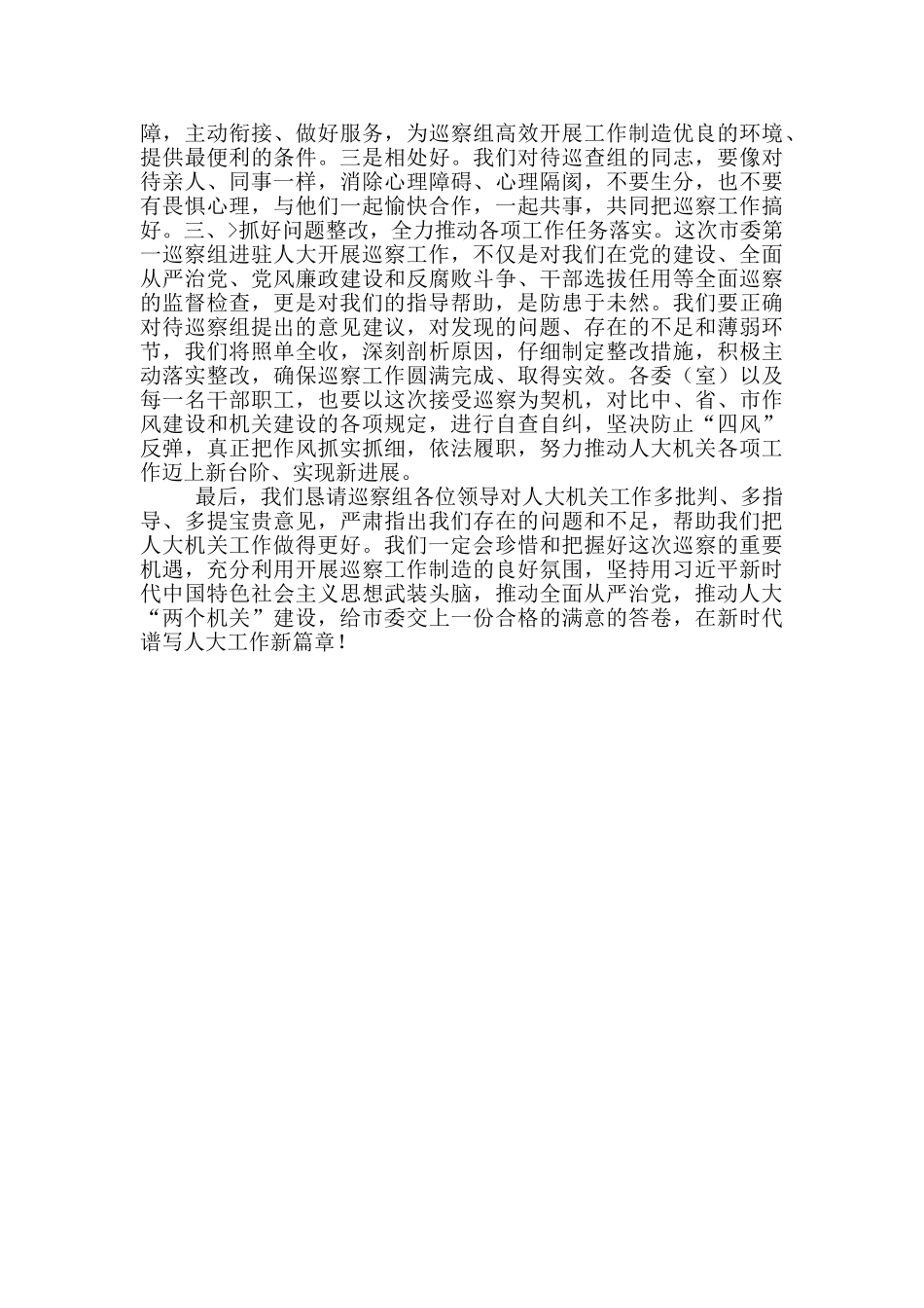 市人大常委会机关党组书记在2024年巡察动员会议上表态发言_第2页