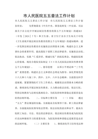 市人民医院五五普法工作计划