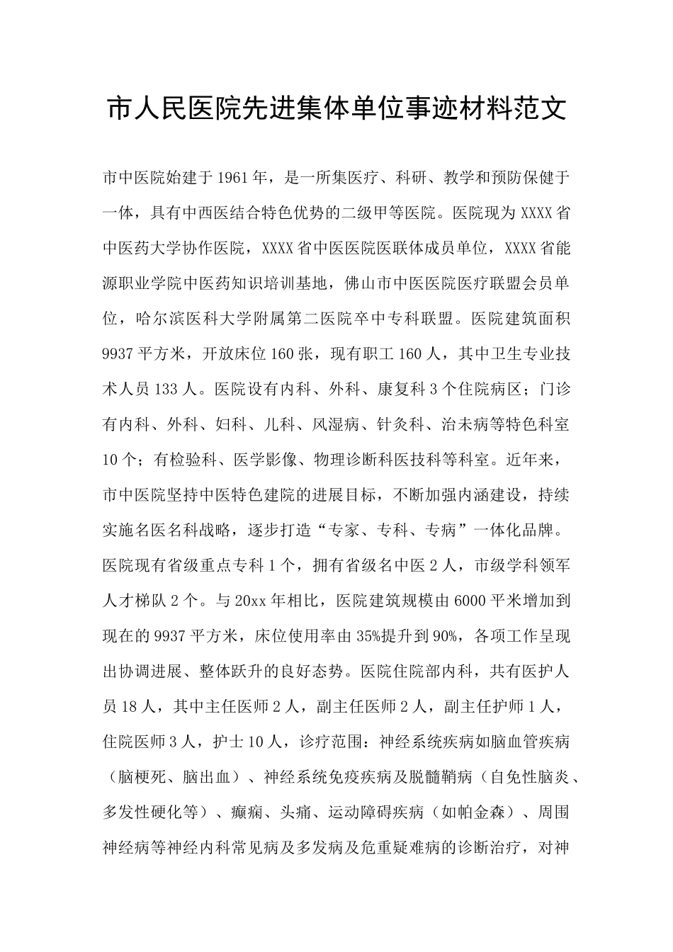 市人民医院先进集体单位事迹材料范文_第1页