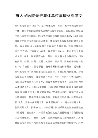 市人民医院先进集体单位事迹材料范文